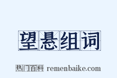 望悬组词是什么意思的图片